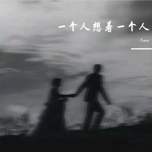 一个人想着一个人（说唱版）