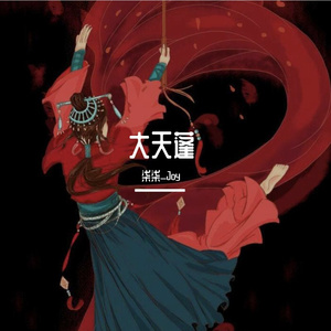 大天蓬（女生版）