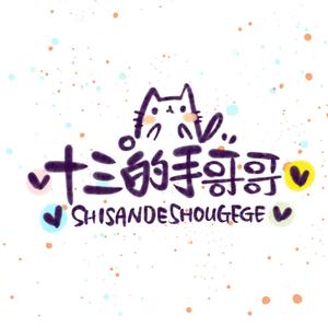 小哥哥（赠狗子哥）