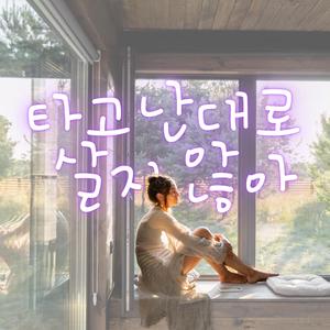 타고난 대로 살지 않아