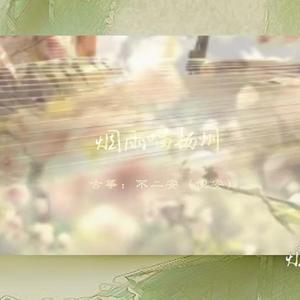 烟雨唱扬州 古筝