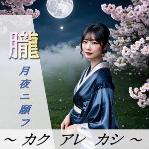 朧月夜ニ願フ、カクアレカシ
