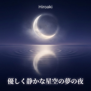 静かな深い星空の夢の風景