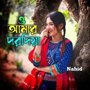 ও আমার দরদিয়া