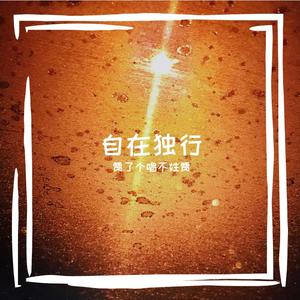 自在独行
