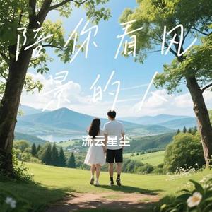 陪你看风景的人