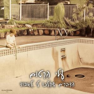 הדברים שהלכו לי לאיבוד