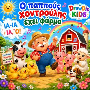 Ο Παππούς Χοντρούλης Έχει Φάρμα