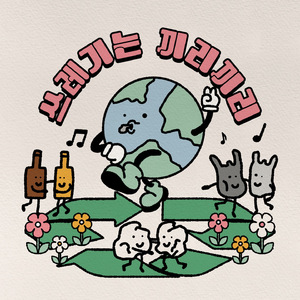 쓰레기는 끼리끼리