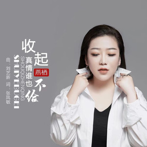 收起真情谁也不给