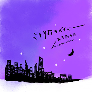 この街のベイベー