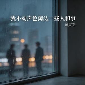我不动声色淘汰一些人和事