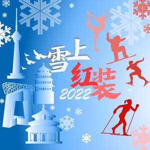 雪上红装