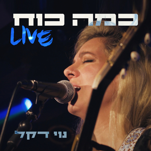 כמה כוח (Live)