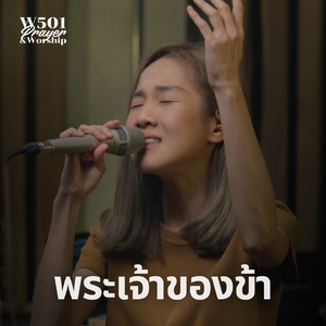 พระเจ้าของข้า (Live At W501 Prayer & Worship)