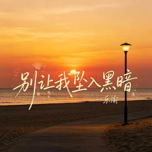 我没有那么坚强