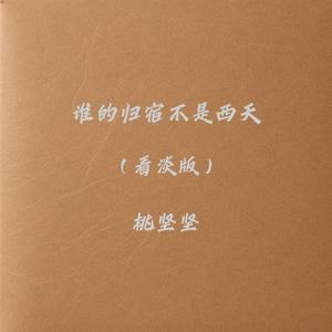 谁的归宿不是西天(看淡版)