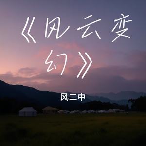 《风云变幻》