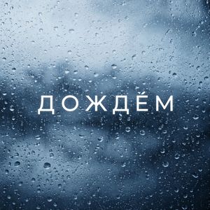 ДОЖДЁМ
