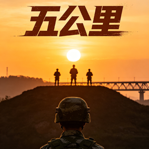 五公里呀