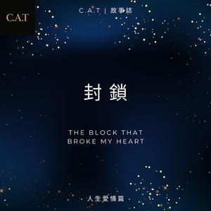 封鎖 (The Block That Broke My Heart)