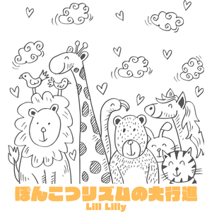 ぽんこつリズムの大行進