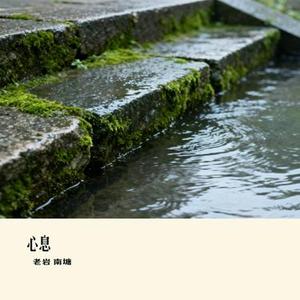 心息