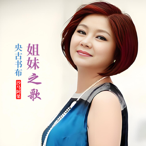 央古书布•姐妹之歌