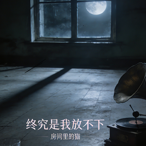 怪我对你太依赖