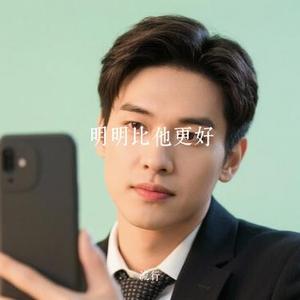 明明比他更好 (Cover 威廉)