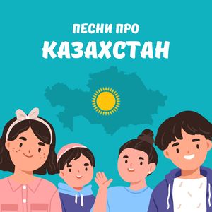 Казахстан