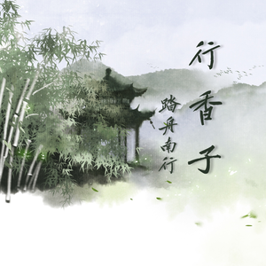 【洛天依】行香子 · 踏舟南行