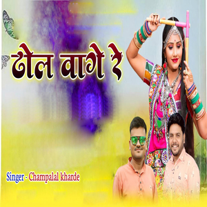 ढोल वागे रे