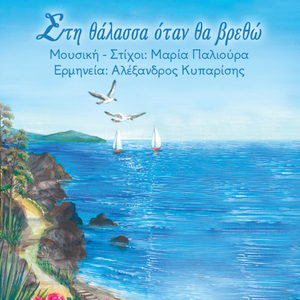 Sti thalassa otan tha vretho