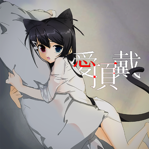 愛頂戴