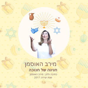 חגיגה של חנוכה
