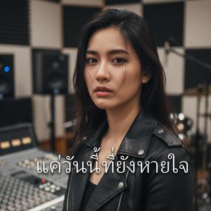 แค่วันนี้ที่ยังหายใจ