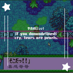 ni别哭眼泪会掉的！