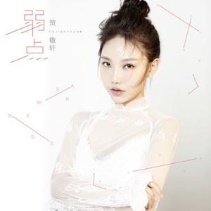 弱点 (DJ伟伟Mix) 