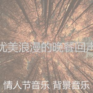 柔和的情人节约会时刻