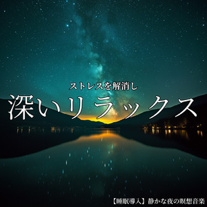 α波と音楽療法が響く癒しの音