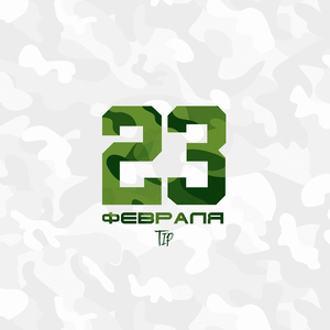 23 февраля