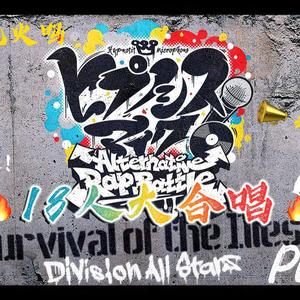 【国人18人】Survival of the Illest +