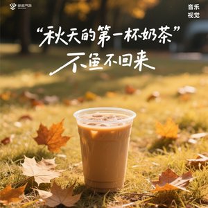 秋天的第一杯奶茶不回来
