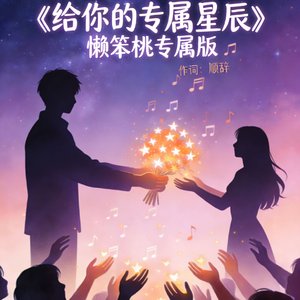 给你的专属星辰（懒笨桃专属版）