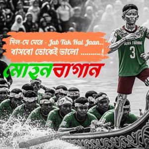 মোহন বাগান Song