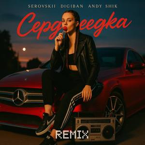 Сердцеедка (Remix)