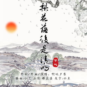 梨花落后是清明 伴奏