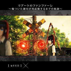 リブートのファンファーレ 〜傷ついた踏切が再起動するまでの軌跡〜