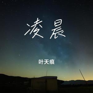 凌晨三点半2